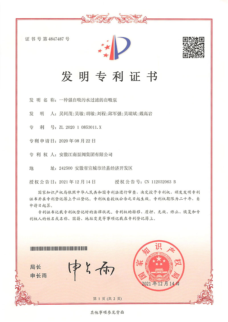 發(fā)明專利一種強(qiáng)自吸污水過(guò)濾的自吸泵2021